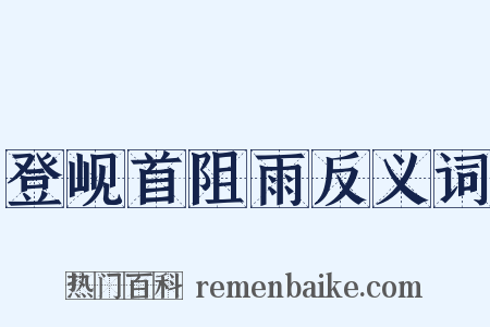 登岘首阻雨反义词是什么意思的图片